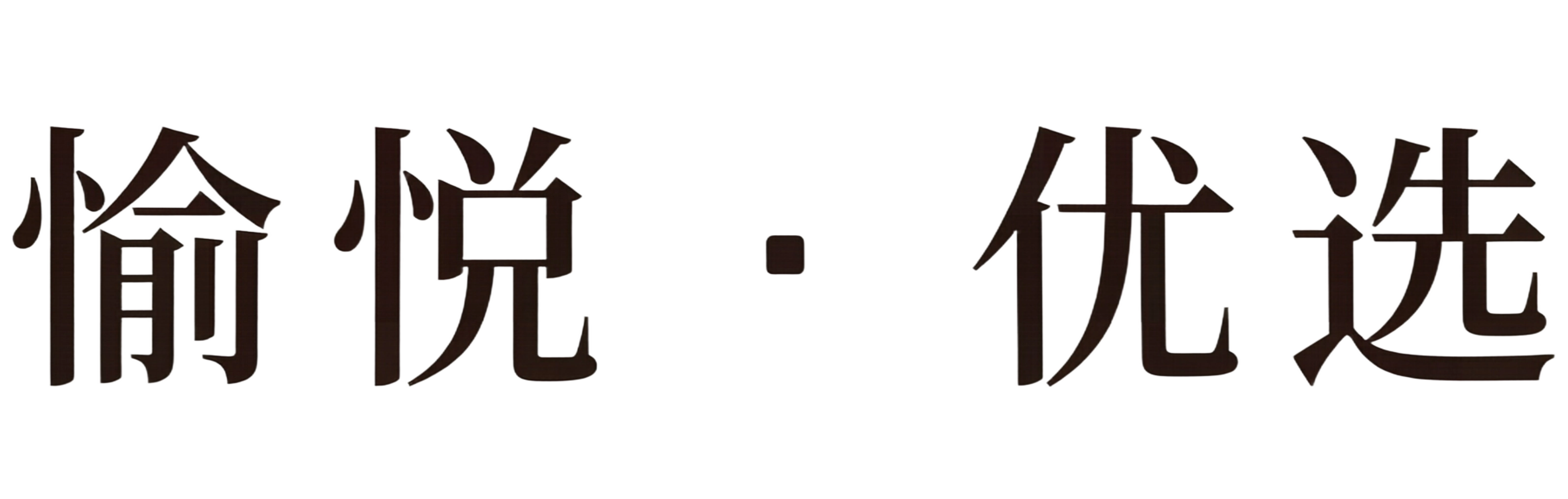 愉悦优选